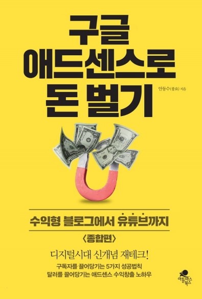  구글 애드센스로 돈 벌기... 안동수