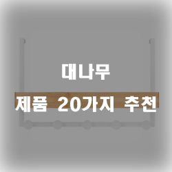  [제품랭킹] 대나무 물품군20종류 순위 리스트 입니다~ 확인해보세요 