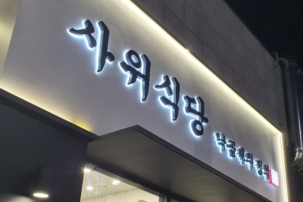  불당동 사위식당 낙곱새 맛집 솔직후기!