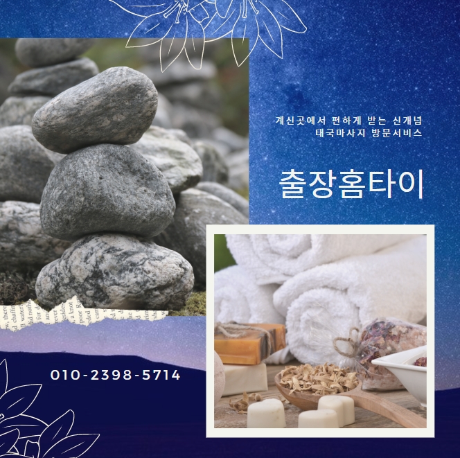  너무추워! 집에서받는 주안출장타이마사지 받는방법