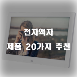 [베스트 정보] 전자액자 상품 모음강력 추천 확인 해보세요~ 