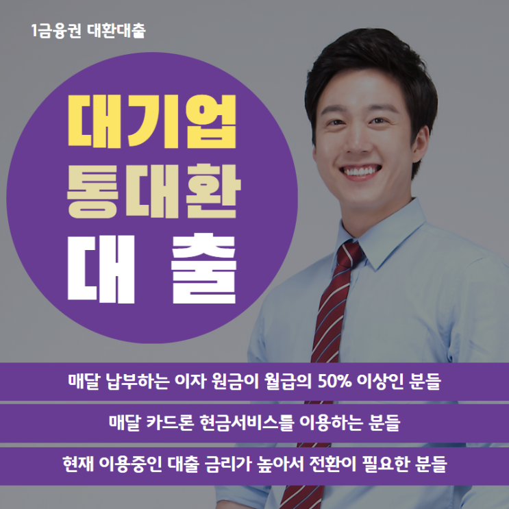  대기업 통대환 대출 안전하게 요기요