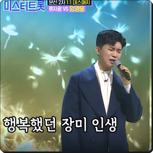  미스터트롯 투표방법/임영웅 일편단심 민들레야 다시듣기