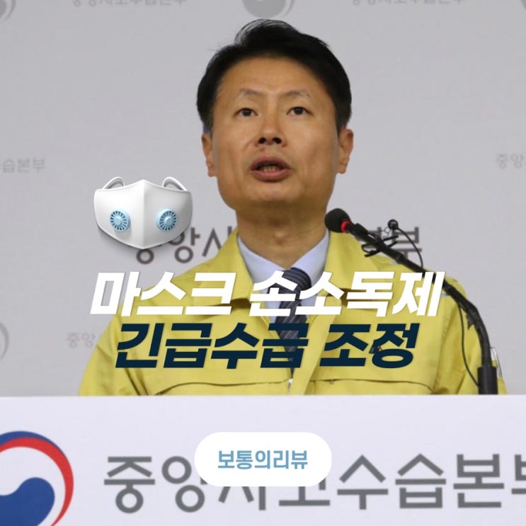  마스크 매점매석 신고 및 마스크 수급 조정조치 발동
