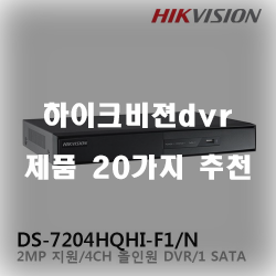  저렴한 하이크비젼dvr 상품군20가지 리스트 입니다~ 확인해보세요 