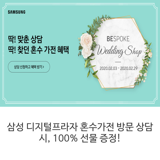  삼성 디지털프라자 혼수 가전 방문상담 시 100%선물증정