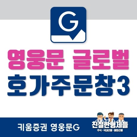 키움증권 영웅문 글로벌 호가주문3창 알아보기