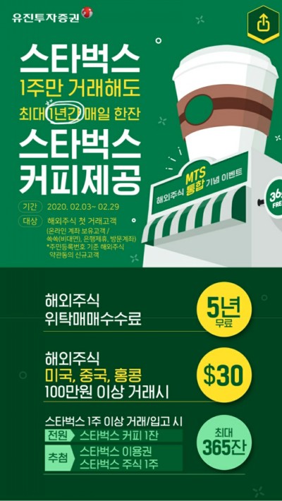  유진투자증권 해외주식 이벤트 (Feat. SBUX - 스타벅스)