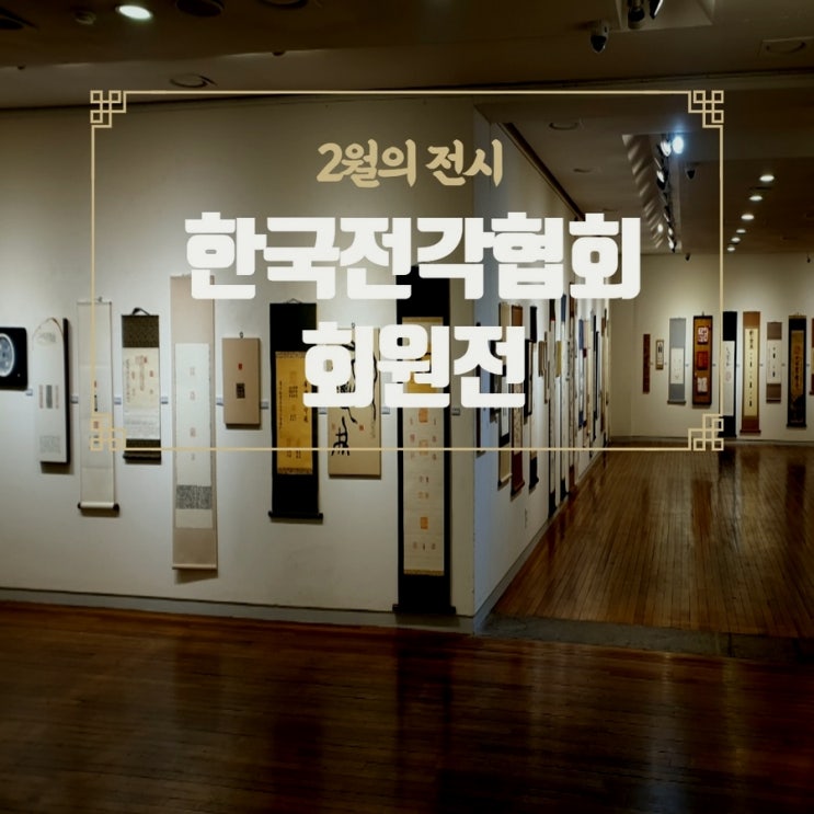  한국전각협회 회원전 - 인사아트프라자에서 전시합니다.