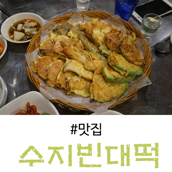 수지구청 맛집, 각종 전과 여러 막걸리가 있는 수지빈대떡