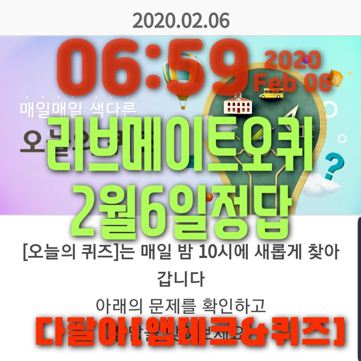  리브메이트 오늘의퀴즈 2월6일정답 나비가된꿈 사자성어