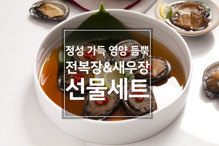  정성가득! 영양듬뿍! 바다자리 전복장&새우장 선물세트