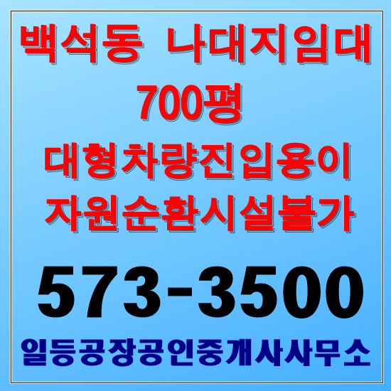  인천 백석동 나대지임대 700평