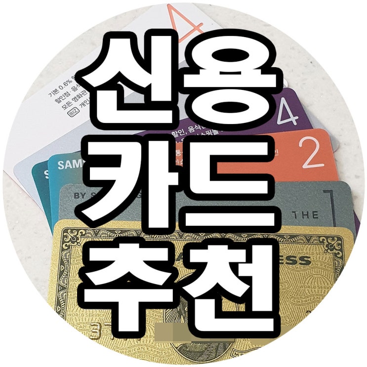  삼성카드 6가지 비교 추천과 설계사 선택 BEST