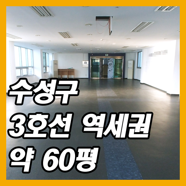 수성구 3호선 역세권 사무실 임대
