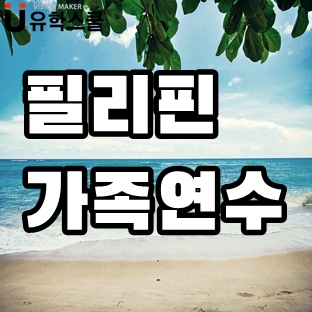  필리핀가족연수 처음 떠나는 가족분들을 위한 추천 지역,학원!