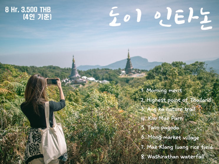 태국 치앙마이 택시투어 도이인타논 Doi inthanon