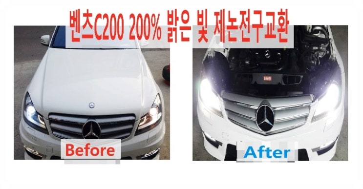  벤츠C200 200%밝은 빛 제논헤드라이트전구 교환, 부천 수입차벤츠 제논헤드라이트 전구교환전문점 부영수퍼카 