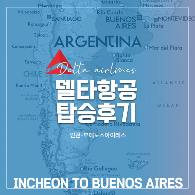  ️ 인천부에노스아이레스, 델타항공 탑승후기 / 애틀랜타 경유해서 인천에서 부에노스아이레스 가기