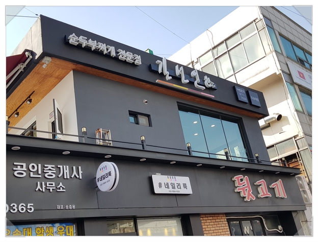  대전 우송대 맛집 길선인 순두부