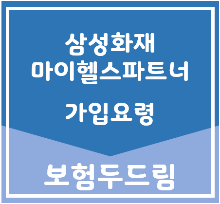 유사암 한도 3000만원! 삼성화재 마이헬스파트너 상담사례