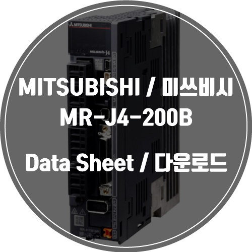  MITSUBISHI / 미쓰비시 / MR-J4-200B / Data Sheet Download / 데이터시트 다운로드 / 인피테크