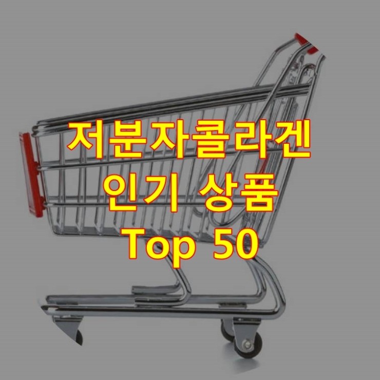  가장 잘 팔리는 저분자콜라겐 추천 상품 Best 50
