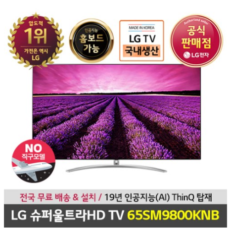  2020년 쿠팡 내일배송  LG전자 물류센터 설치 상품 LG 65인치 슈퍼울트라HD TV 65SM9800KNB   [1,925,000원 ]