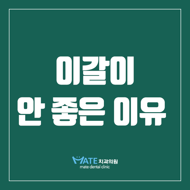  이갈이 습관 좋지 않은 이유