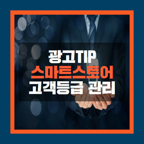  스마트스토어 고객등급 관리하기(회원관리를 통한 매출증대 Tip)