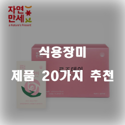  합리적인 선택의 식용장미 찾으셨나요?추천 실패없는 쇼핑하세요~ 