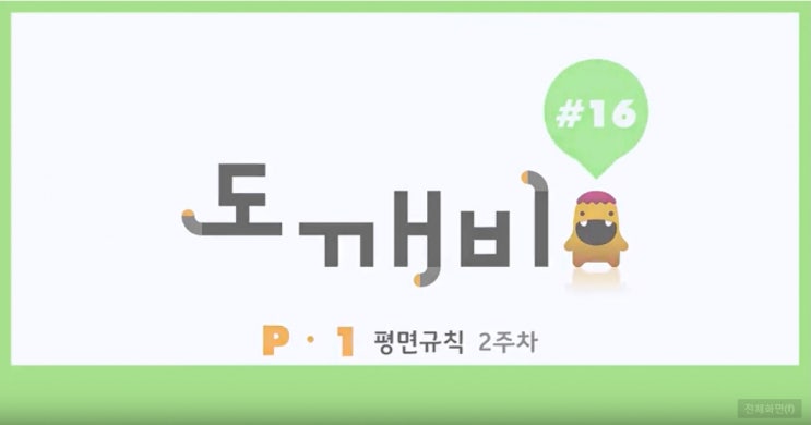 [도깨비 16강] P단계 1호 2주차 같은 도형