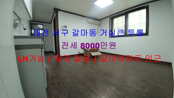 (LH 가능) 대전 서구 갈마동 갈마아파트 인근에 있는 깔끔한 거실큰 투룸 ^^ 저렴한 전세 매물입니다 ~