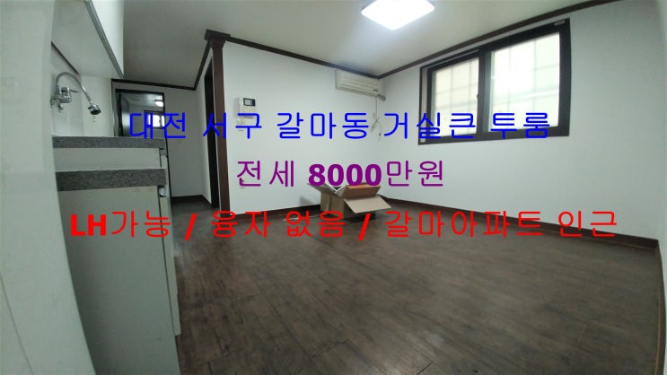  (LH 가능) 대전 서구 갈마동 갈마아파트 인근에 있는 깔끔한 거실큰 투룸 ^^ 저렴한 전세 매물입니다 ~