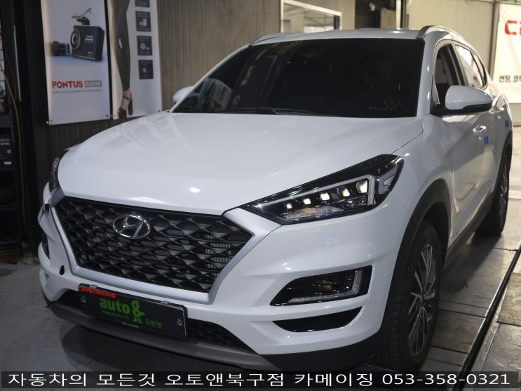  투싼 튜닝 및 정비 전문점 오토앤북구점 카메이징