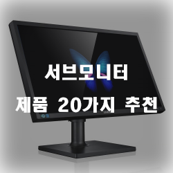 후회없는 서브모니터 제품20가지 추천 리스트 확인해보세요~ 