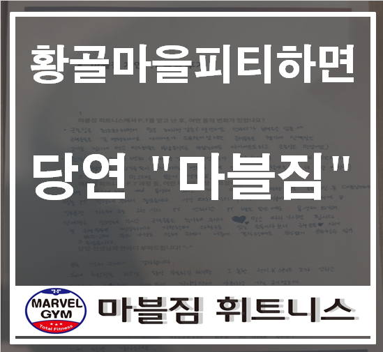  황골마을헬스장 황골마을피티하면 마블짐휘트니스입니다^-^