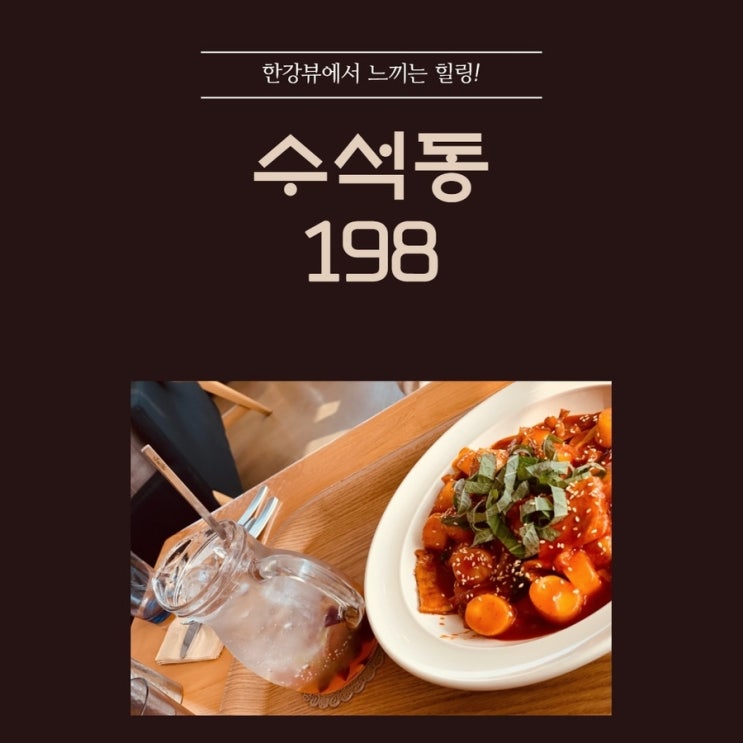  [카페] 남양주 - 수석동198 : 한강뷰를 보면서 힐링하는 카페