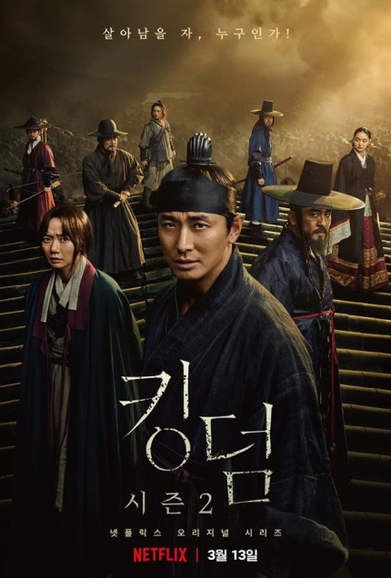  [넷플릭스] 킹덤2  3월 13일 190개국 동시공개