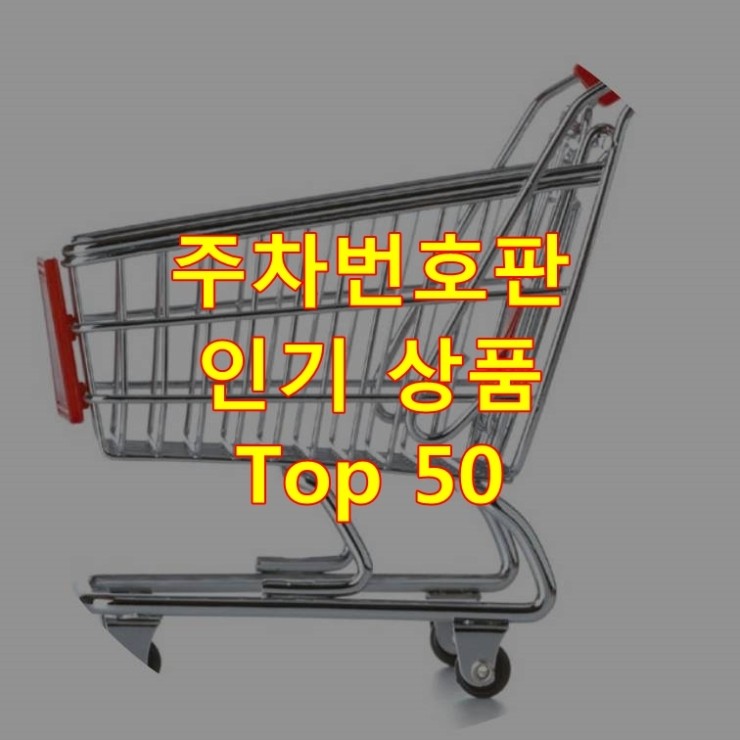  가장 잘 팔리는 주차번호판 추천 상품 Best 50