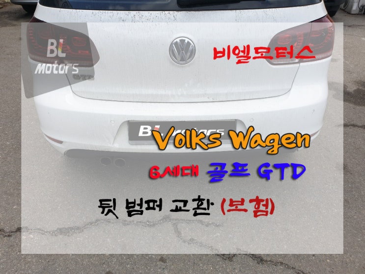  [BL모터스] 폭스바겐 6세대 골프GTD 뒷 범퍼 사고 교환하기 용인,수원,오산,동탄,분당,수지 수입차 전문 공업사 도장, 판금 수리 잘 하는곳, 보험처리, 수입차 정비, 도색