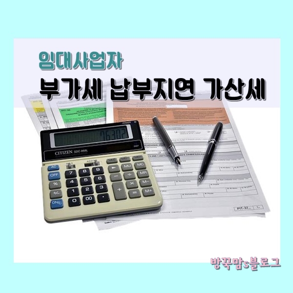  오피스텔 임대사업자 [부가세 기한후 납부] 가산세