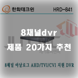  가성비 좋은 8채널dvr 제품군강추 리스트 정보 입니다. 