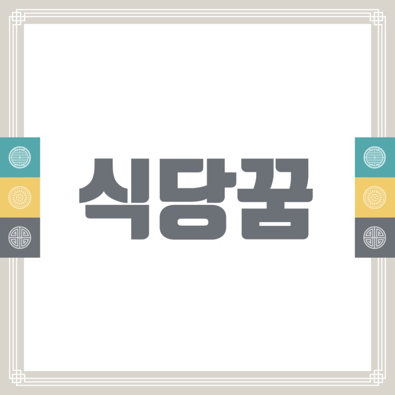 식당꿈 식당꿈해몽 식당가는꿈