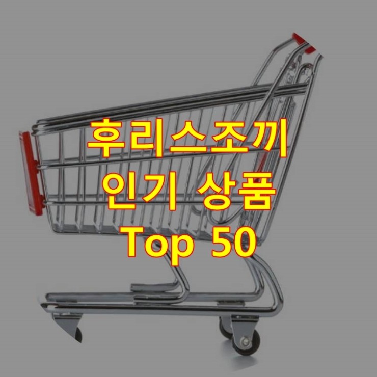  가장 잘 팔리는 후리스조끼 추천 상품 Best 50