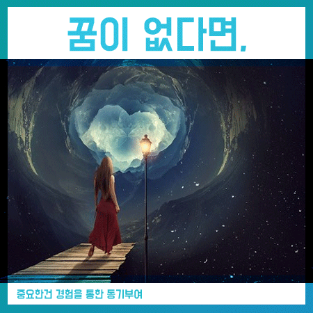  꿈이 없어요 뭘 잘할 수 있을까요? 중요한건 동기부여