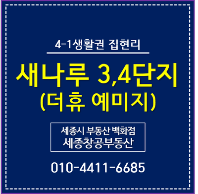  4-2생활권 집현리, 새나루마을 3,4단지 - 더휴 예미지 평면도, 분양가