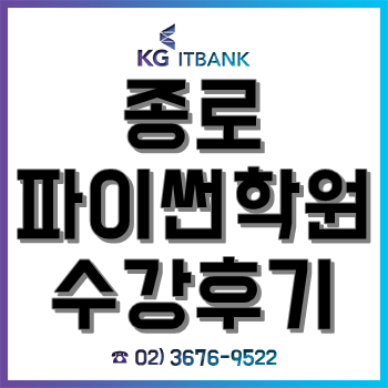 종로파이썬학원, 25살 비전공자가 웹 개발자 취업 목적으로 수강한 후기!