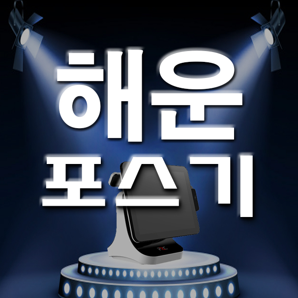  해운대 카드단말기 재송동 송정동 포스기 키오스크 설치 카페 가게 신규개업 업종변경 사업자 관리 어디서?