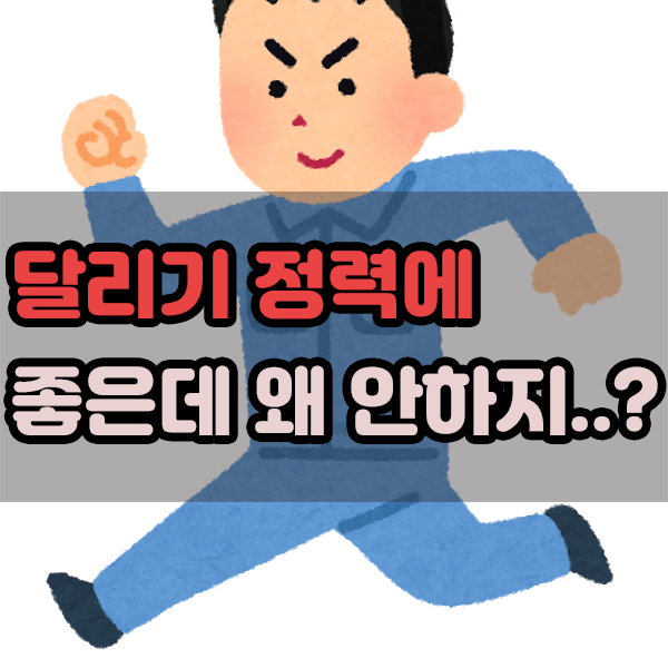 달리기 정력에 좋은데 왜 안하지?